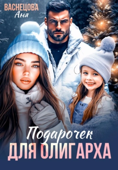 Подарочек для олигарха - Аня Васнецова Слушать аудио книги онлайн без регистрации полностью бесплатно - knigavkarmane.net