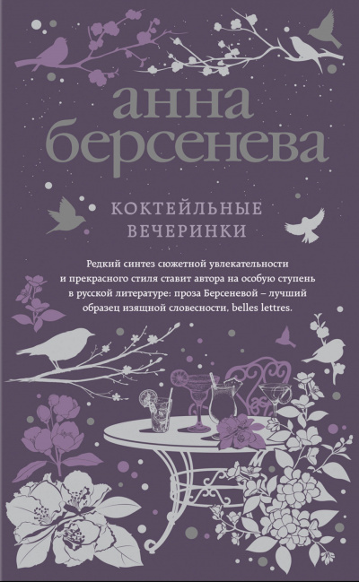 Коктейльные вечеринки - Анна Берсенева Слушать аудио книги онлайн без регистрации полностью бесплатно - knigavkarmane.net