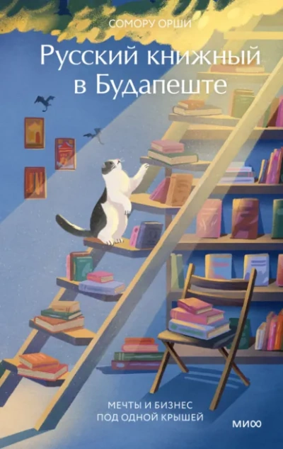 Русский книжный в Будапеште. Мечты и бизнес под одной крышей - Сомору Орши Слушать аудио книги онлайн без регистрации полностью бесплатно - knigavkarmane.net