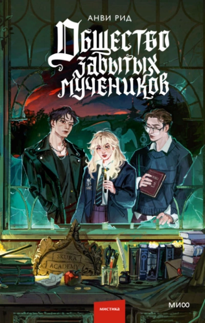 Общество забытых мучеников  - Анви Рид Слушать аудио книги онлайн без регистрации полностью бесплатно - knigavkarmane.net