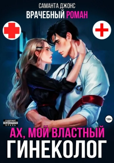 Врачебный Роман. Ах, мой Властный Гинеколог - Саманта Джонс Слушать аудио книги онлайн без регистрации полностью бесплатно - knigavkarmane.net