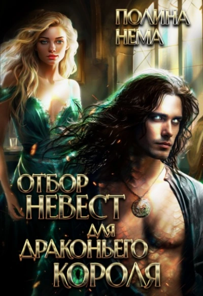 Отбор невест для драконьего короля - Полина Нема Слушать аудио книги онлайн без регистрации полностью бесплатно - knigavkarmane.net