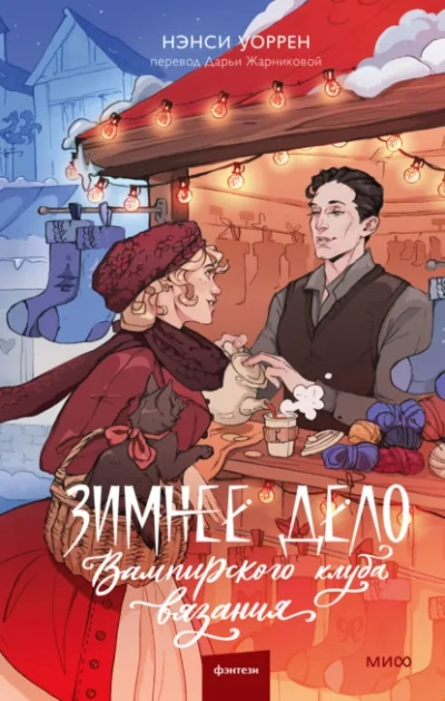 Зимнее дело Вампирского клуба вязания - Нэнси Уоррен Слушать аудио книги онлайн без регистрации полностью бесплатно - knigavkarmane.net