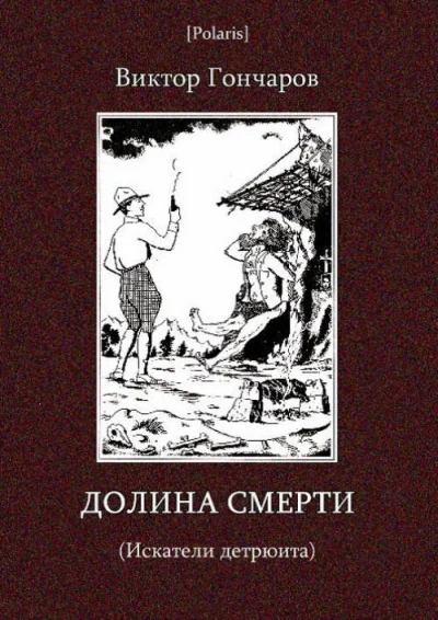 Долина смерти  - Виктор Гончаров Слушать аудио книги онлайн без регистрации полностью бесплатно - knigavkarmane.net