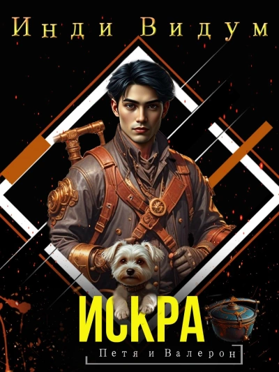 Искра - Инди Видум Слушать аудио книги онлайн без регистрации полностью бесплатно - knigavkarmane.net