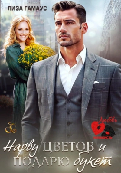 Нарву цветов и подарю букет - Лиза Гамаус Слушать аудио книги онлайн без регистрации полностью бесплатно - knigavkarmane.net