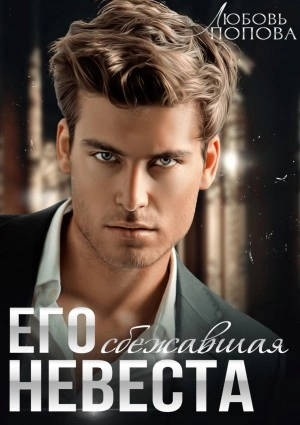 Его сбежавшая невеста - Любовь Попова Слушать аудио книги онлайн без регистрации полностью бесплатно - knigavkarmane.net
