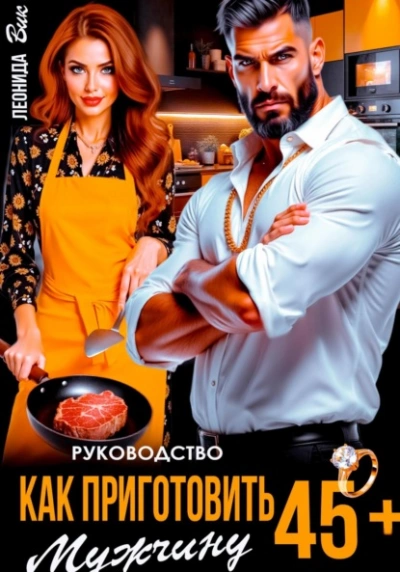 Руководство. Как приготовить мужчину 45+ - Леонида Вик Слушать аудио книги онлайн без регистрации полностью бесплатно - knigavkarmane.net