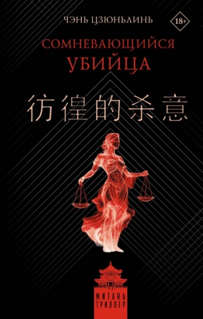 Сомневающийся убийца - Цзюньлинь Чэнь Слушать аудио книги онлайн без регистрации полностью бесплатно - knigavkarmane.net