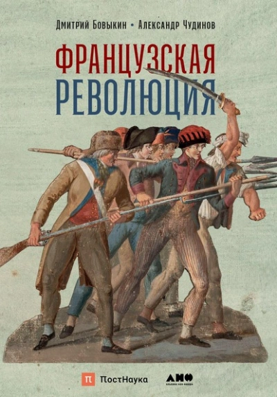 Французская революция - Дмитрий Бовыкин, Александр Чудинов Слушать аудио книги онлайн без регистрации полностью бесплатно - knigavkarmane.net