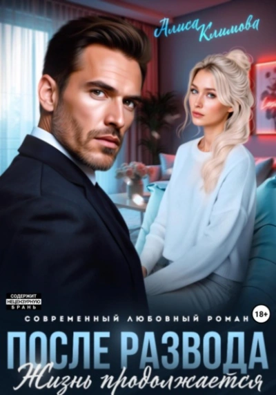 После развода. Жизнь продолжается - Алиса Климова Слушать аудио книги онлайн без регистрации полностью бесплатно - knigavkarmane.net