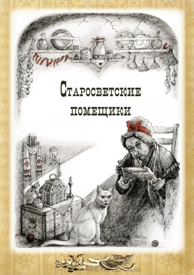 Тарас Бульба. Старосветские помещики - Николай Гоголь Слушать аудио книги онлайн без регистрации полностью бесплатно - knigavkarmane.net