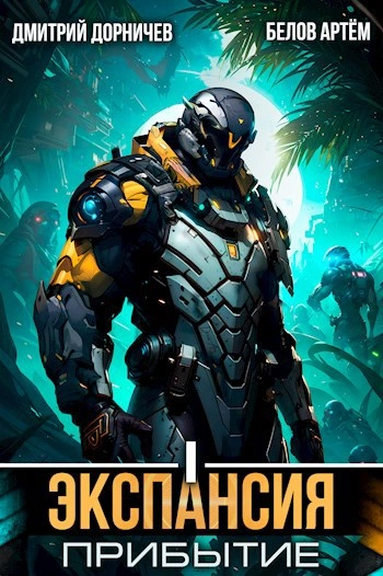 Экспансия: Прибытие. Том 1 - Дорничев Дмитрий, Белов Артём Слушать аудио книги онлайн без регистрации полностью бесплатно - knigavkarmane.net