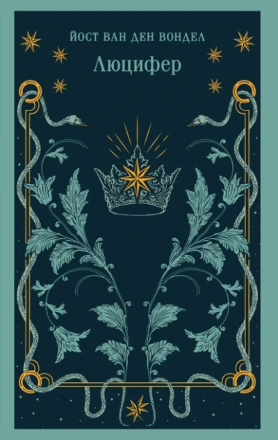 Люцифер. Часть 1  - Йост ван ден Вондел Слушать аудио книги онлайн без регистрации полностью бесплатно - knigavkarmane.net