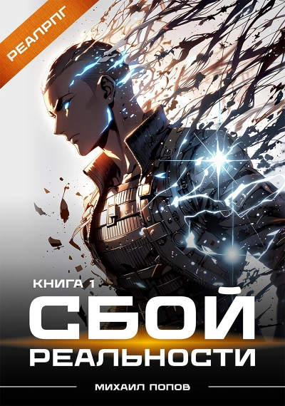 Сбой реальности. Книга 1 - Михаил Попов Слушать аудио книги онлайн без регистрации полностью бесплатно - knigavkarmane.net