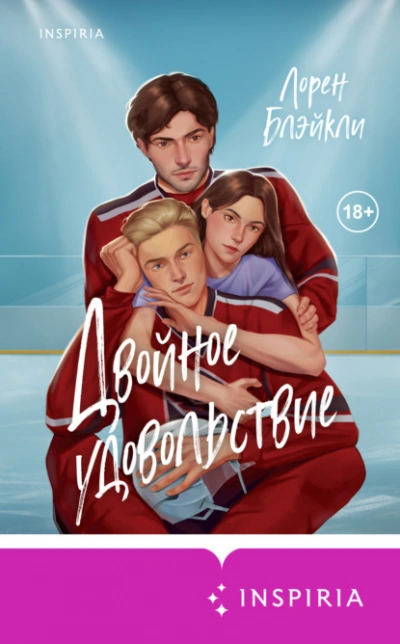 Двойное удовольствие - Лорен Блэйкли Слушать аудио книги онлайн без регистрации полностью бесплатно - knigavkarmane.net