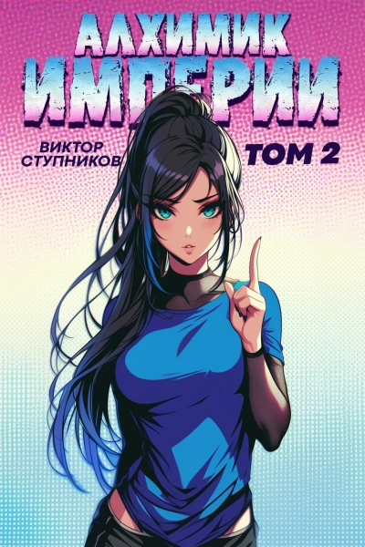 Алхимик Империи 2 - Виктор Ступников Слушать аудио книги онлайн без регистрации полностью бесплатно - knigavkarmane.net