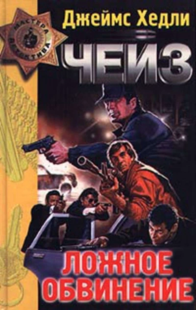 Ложное обвинение - Чейз Джеймс Хедли Слушать аудио книги онлайн без регистрации полностью бесплатно - knigavkarmane.net