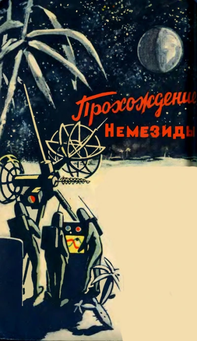 Прохождение Немезиды - Гуревич Георгий Слушать аудио книги онлайн без регистрации полностью бесплатно - knigavkarmane.net