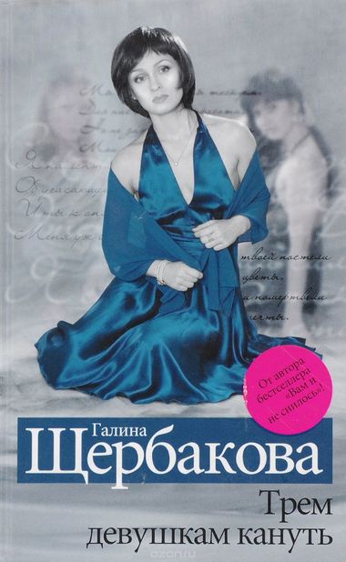 Трем девушкам кануть - Галина Щербакова Слушать аудио книги онлайн без регистрации полностью бесплатно - knigavkarmane.net