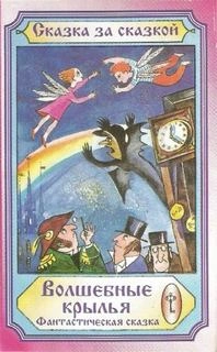 Волшебные крылья Слушать аудио книги онлайн без регистрации полностью бесплатно - knigavkarmane.net