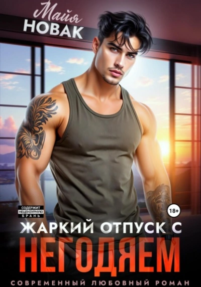 Жаркий отпуск с негодяем - Майя Новак Слушать аудио книги онлайн без регистрации полностью бесплатно - knigavkarmane.net