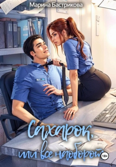 Сахарок, или Все наоборот - Марина Бастрикова Слушать аудио книги онлайн без регистрации полностью бесплатно - knigavkarmane.net