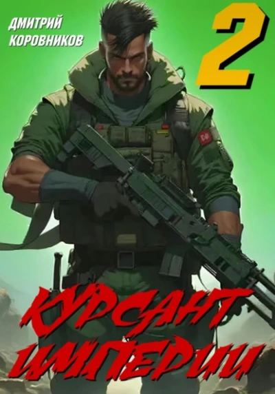 Курсант Империи – 2 - Дмитрий Коровников Слушать аудио книги онлайн без регистрации полностью бесплатно - knigavkarmane.net