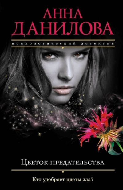 Цветок предательства - Анна Данилова Слушать аудио книги онлайн без регистрации полностью бесплатно - knigavkarmane.net