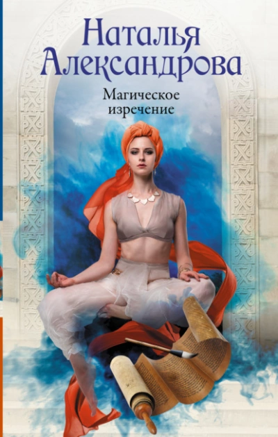 Магическое изречение - Наталья Александрова Слушать аудио книги онлайн без регистрации полностью бесплатно - knigavkarmane.net