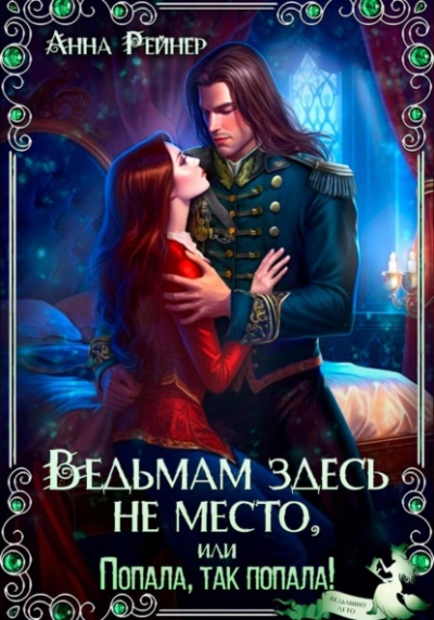 Ведьмам здесь не место, или Попала, Так попала!  - Анна Рейнер Слушать аудио книги онлайн без регистрации полностью бесплатно - knigavkarmane.net