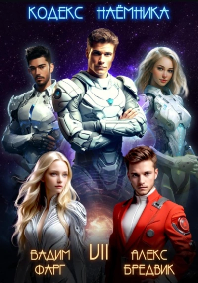 Кодекс Наёмника. Том 7 - Вадим Фарг, Алекс Бредвик Слушать аудио книги онлайн без регистрации полностью бесплатно - knigavkarmane.net