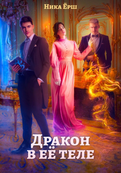 Дракон в ее теле - Ника Ёрш Слушать аудио книги онлайн без регистрации полностью бесплатно - knigavkarmane.net
