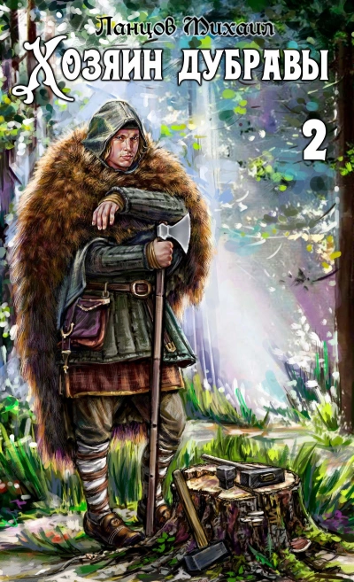 Росток  - Михаил Ланцов Слушать аудио книги онлайн без регистрации полностью бесплатно - knigavkarmane.net