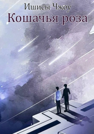 Кошачья роза - Ишисы Чжоу Слушать аудио книги онлайн без регистрации полностью бесплатно - knigavkarmane.net