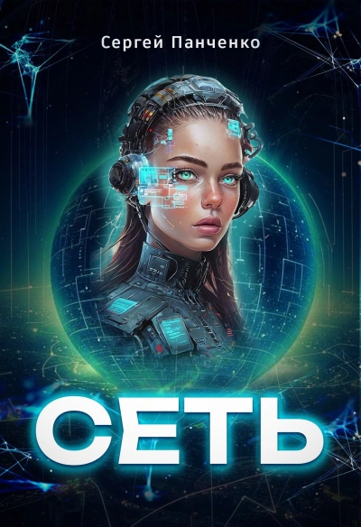 Сеть 1 - Сергей Панченко Слушать аудио книги онлайн без регистрации полностью бесплатно - knigavkarmane.net