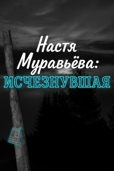 Кто убил 8-летнюю Настю Муравьёву Слушать аудио книги онлайн без регистрации полностью бесплатно - knigavkarmane.net