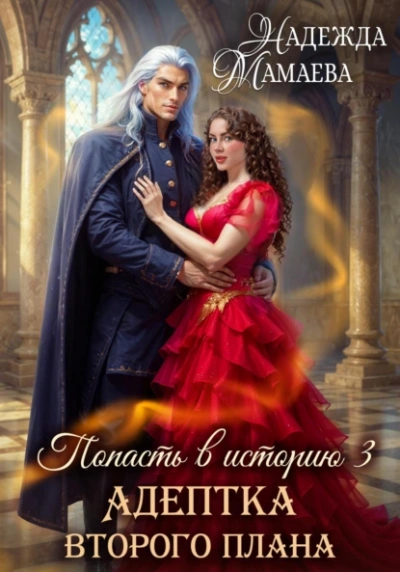 Адептка второго плана  - Надежда Мамаева Слушать аудио книги онлайн без регистрации полностью бесплатно - knigavkarmane.net