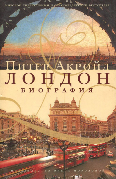 Биография Лондона - Питер Акройд Слушать аудио книги онлайн без регистрации полностью бесплатно - knigavkarmane.net
