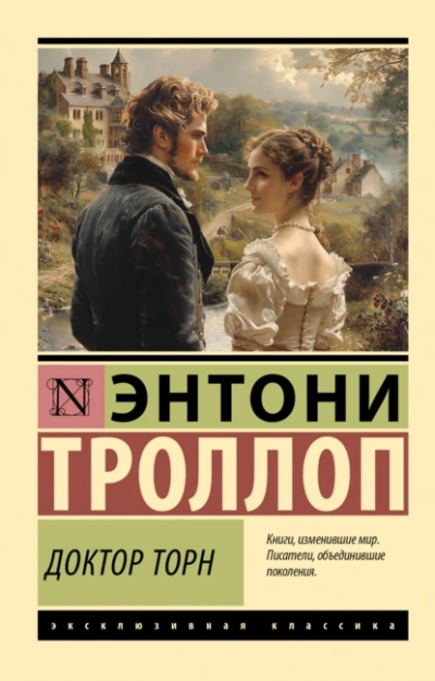 Доктор Торн - Энтони Троллоп Слушать аудио книги онлайн без регистрации полностью бесплатно - knigavkarmane.net