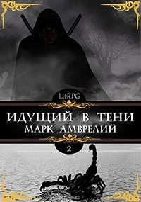 Идущий в тени. Книга 2 - Марк Амврелий Слушать аудио книги онлайн без регистрации полностью бесплатно - knigavkarmane.net