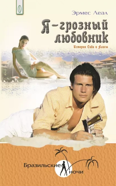 Я – грозный любовник. История Сида и Алисы - Эрмес Леал Слушать аудио книги онлайн без регистрации полностью бесплатно - knigavkarmane.net