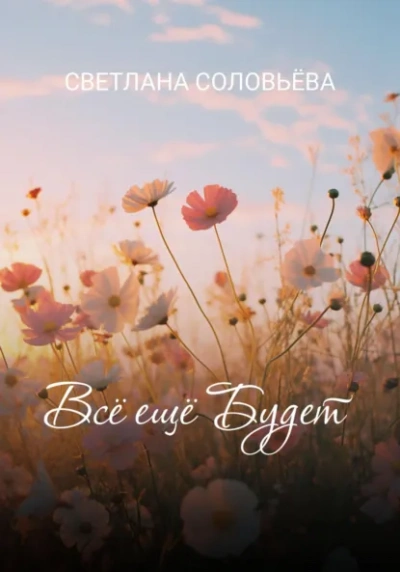 Всё ещё будет  - Светлана Соловьева Слушать аудио книги онлайн без регистрации полностью бесплатно - knigavkarmane.net