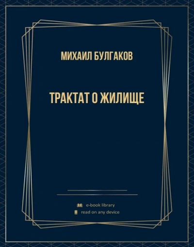 Трактат о жилище - Михаил Булгаков Слушать аудио книги онлайн без регистрации полностью бесплатно - knigavkarmane.net