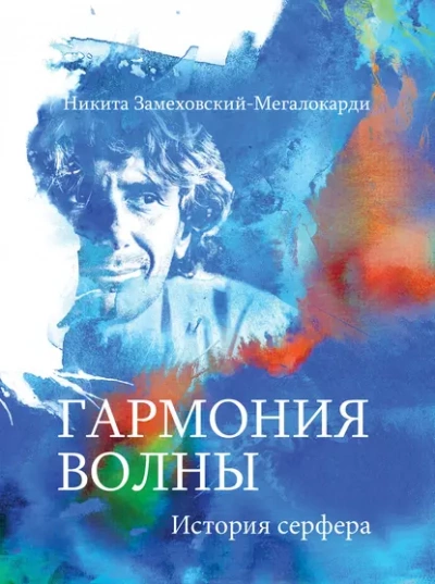 Гармония волны - Никита Замеховский-Мегалокарди Слушать аудио книги онлайн без регистрации полностью бесплатно - knigavkarmane.net