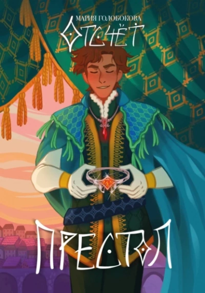 Отсчет. Престол - Мария Голобокова Слушать аудио книги онлайн без регистрации полностью бесплатно - knigavkarmane.net