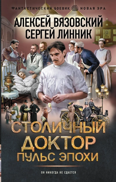 Пульс эпохи - Алексей Вязовский, Сергей Линник Слушать аудио книги онлайн без регистрации полностью бесплатно - knigavkarmane.net