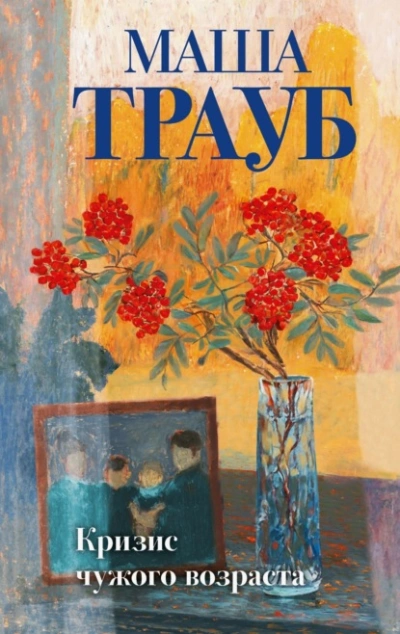 Кризис чужого возраста  - Маша Трауб Слушать аудио книги онлайн без регистрации полностью бесплатно - knigavkarmane.net