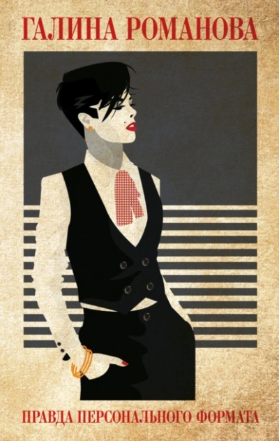 Правда персонального формата - Галина Романова Слушать аудио книги онлайн без регистрации полностью бесплатно - knigavkarmane.net