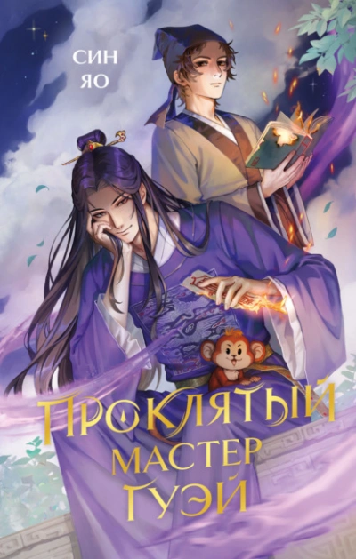 Проклятый мастер Гуэй - Син Яо Слушать аудио книги онлайн без регистрации полностью бесплатно - knigavkarmane.net